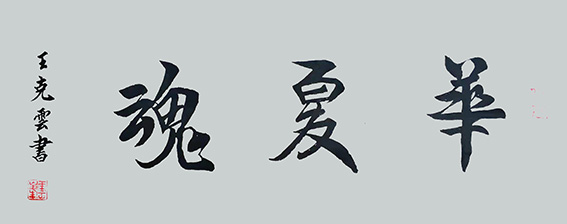 王克云作品17《华夏魂》.jpg