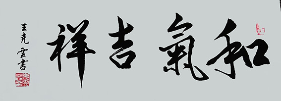 王克云作品18《和气吉祥》.jpg