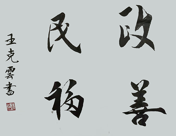王克云作品19《政善民福》.jpg
