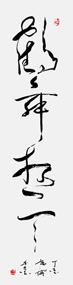 作品4 鹤舞游天 丁酉寒露千金书 - 副本.png