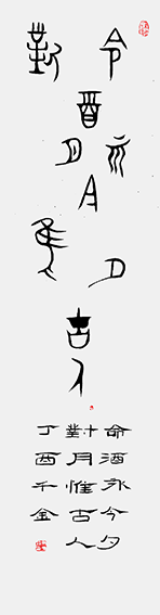 作品6 金文 大盂鼎 丁酉千金.png
