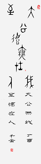 作品7 金文 毛公鼎 丁酉千金.png