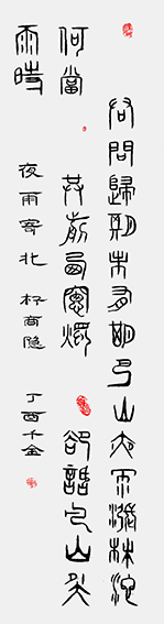 作品8 楷篆 李商隐 夜雨寄北 丁酉千金.png