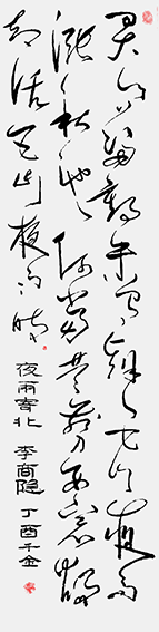 作品9 狂草 李商隐 夜雨寄北 丁酉千金.png