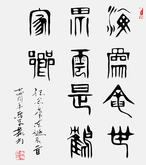 作品17 篆书 海为龙世界 云是鹤家乡 千金书.png