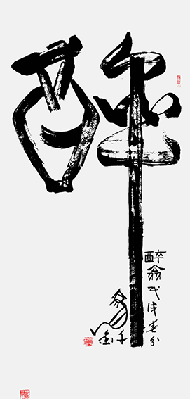 作品18 醉翁 草篆 戊戌千金 春分.png