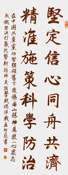 孟昭飞作品1《坚定信心 同舟共济 精准施策 科学防治》.png