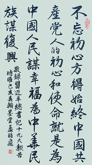孟昭飞作品6《敬录十九大报告》.png