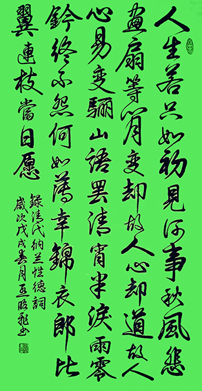 孟昭飞作品13 纳兰性德《木兰词 拟古决绝词柬友》.png