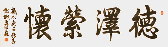 孟昭飞作品15《德泽萦怀》.png