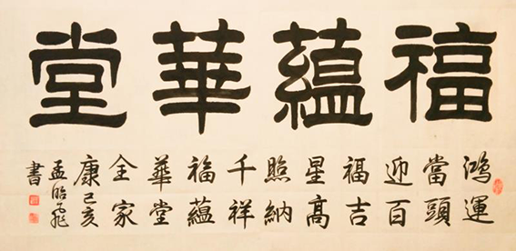 孟昭飞作品16《福蕴华堂》.png