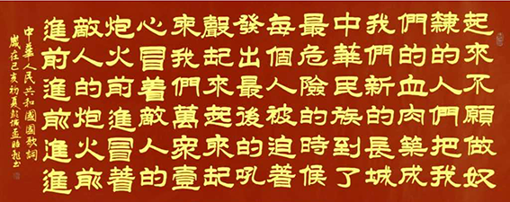 孟昭飞作品20《国歌词》.png