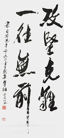欧志明作品1《攻坚克难 一往无前》.jpg