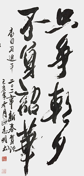 欧志明作品2《只争朝夕 不负韶华》.jpg