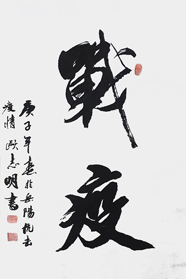 欧志明作品3《战疫》.jpg