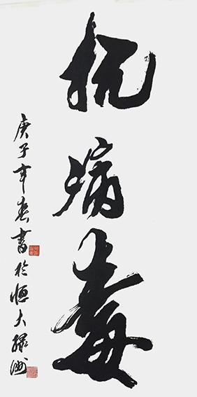 欧志明作品4《抗病毒》.jpg