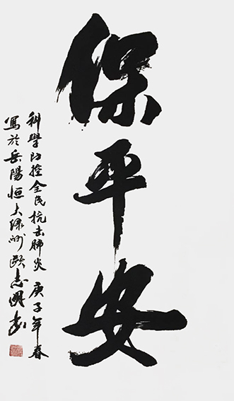欧志明作品5《保平安》.jpg