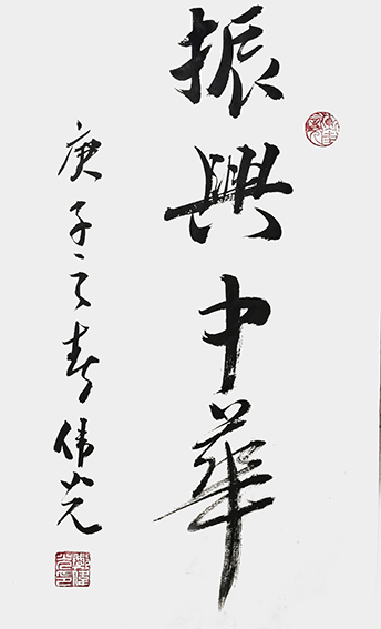 郑伟光作品3《振兴中华》70cmX35cm.jpg