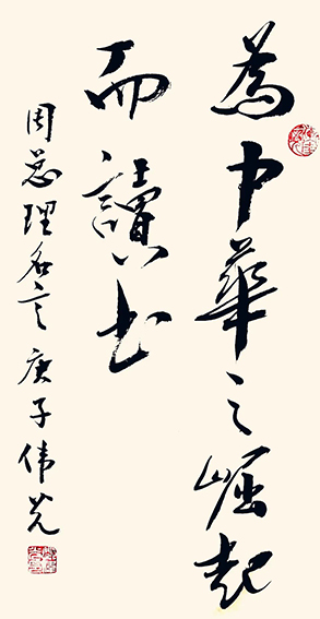 郑伟光作品4《为中华之崛起而读书》70cmX35cm.jpg