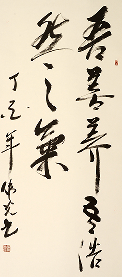 郑伟光作品5《吾善养吾浩然之气》136cmX63cm.JPG