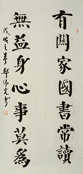 郑伟光作品7《有关家国书常读 无益身心事莫为》131cmX60cm.jpg
