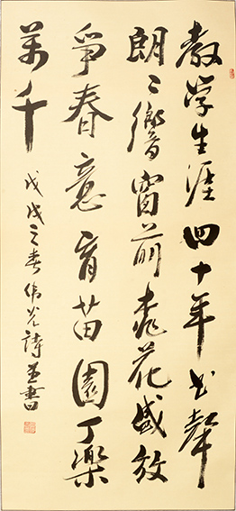 郑伟光作品14行草《教学生涯》.JPG