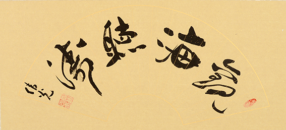 郑伟光作品18《观海听涛》扇面.JPG