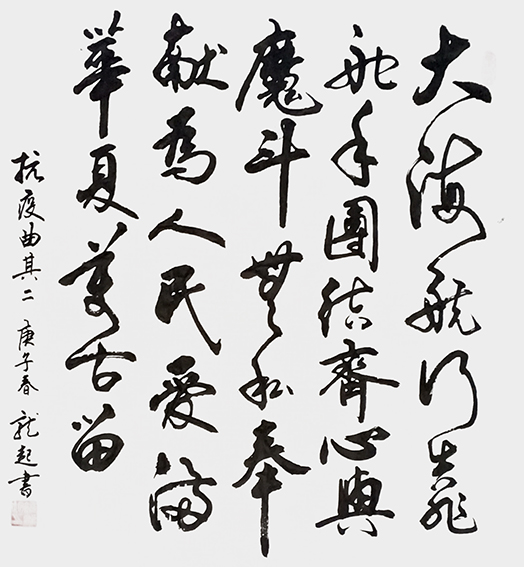 饶龙起作品《大海航行靠舵手，团结齐心与魔斗。无私奉献为人民，爱满华夏万古留》.jpg