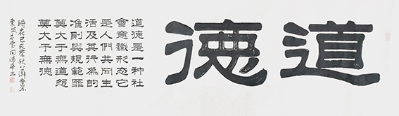 田德华作品 《道德》.jpg