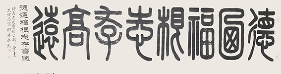 田德华作品 《德道福根，志存高远》.jpg