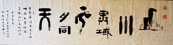 林文亮作品  《山川异域，风月同天》规格：138cmX35cm.jpg