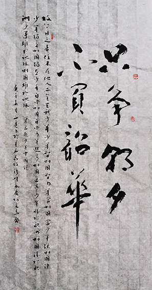 林文亮作品  《只争朝夕，不负韶华》规格：138cmX69cm.jpg
