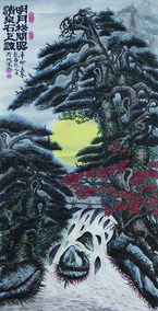 周乃山作品《明月松间照，清泉石上流》规格：138cmX70cm.jpg