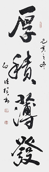 白德贺作品1《厚积薄发》.jpg