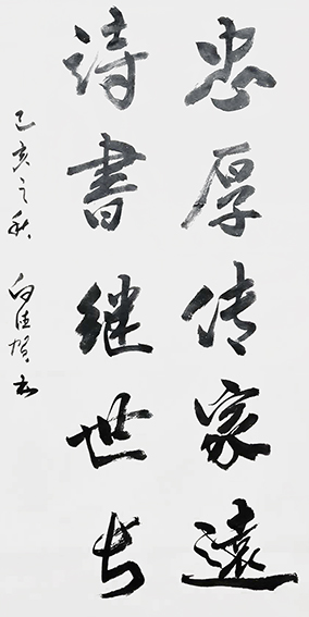 白德贺作品7《忠厚传家远 诗书继世长》.jpg