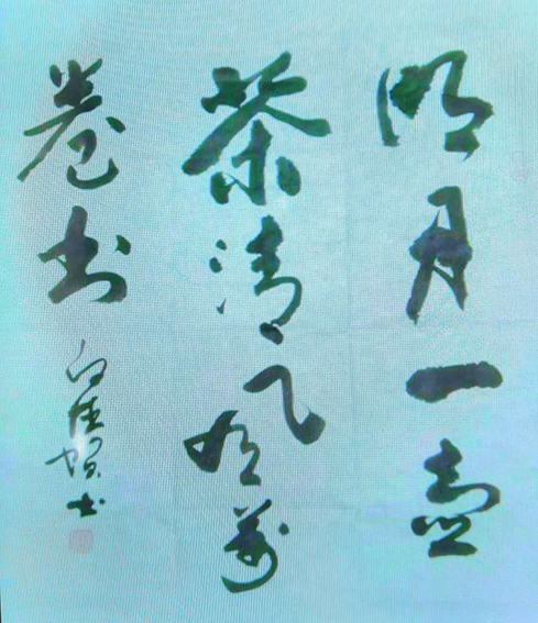 白德贺作品11《明月一壶茶 清风万卷书》.jpg