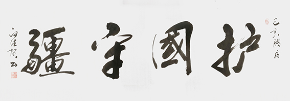 白德贺作品13《护国守疆》.jpg