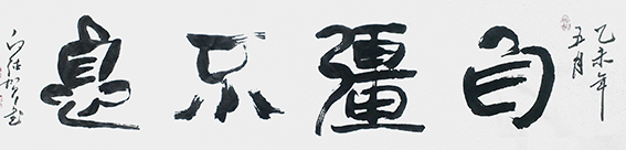 白德贺作品14《自强不息》.jpg