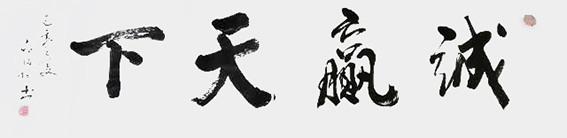 白德贺作品15《诚赢天下》.jpg