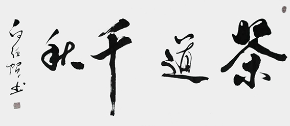 白德贺作品17《茶道千秋》.jpg