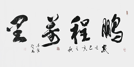 白德贺作品18《鹏程万里》.jpg