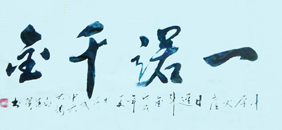 白德贺作品19《一诺千金》.jpg