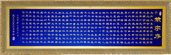 孟庆瑞作品 《王羲之〈兰亭序〉》.jpg