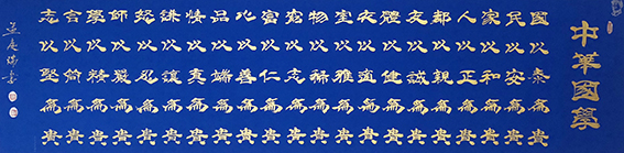 孟庆瑞作品 《中华国学》.jpg