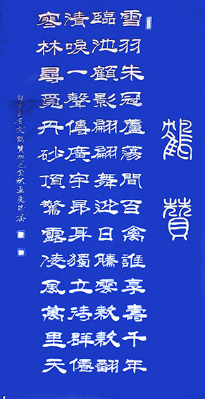 孟庆瑞作品 《鹤赞》曾在法国卢浮宫展出作品.jpg