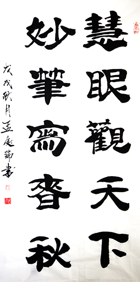 孟庆瑞作品 《慧眼观天下,妙笔写春秋》.jpg