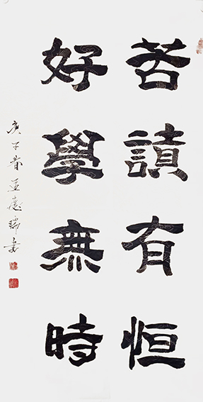孟庆瑞作品 《苦读有恒，好学无时》.jpg