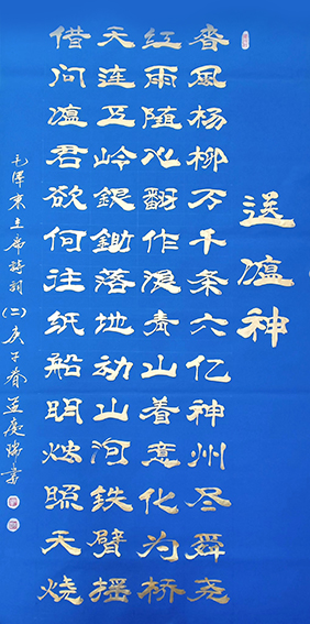 孟庆瑞作品 《毛主席诗词〈送瘟神〉》.jpg