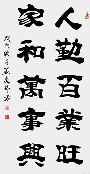 孟庆瑞作品 《人勤百业旺，家和万事兴》.jpg