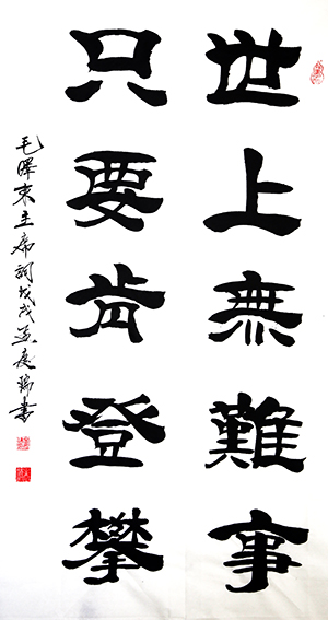 孟庆瑞作品 《世上无难事，只要肯登攀》.jpg